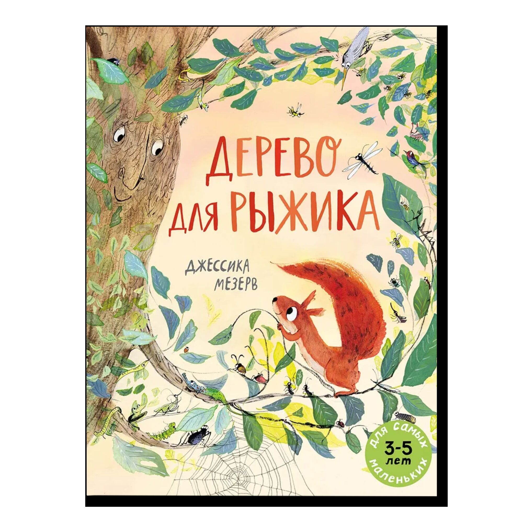 Дерево для Рыжика
