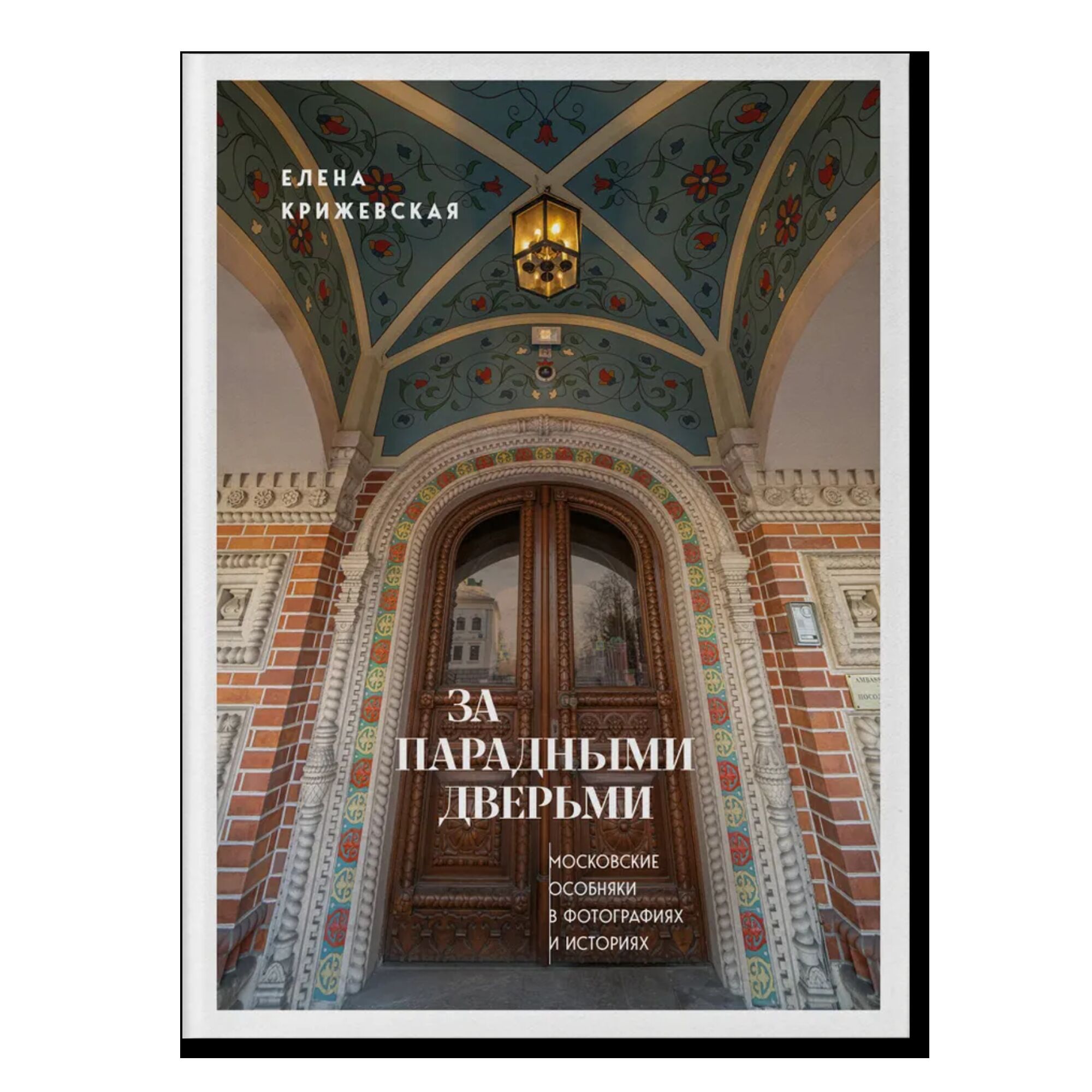 За парадными дверьми: московские особняки в фотографиях и историях