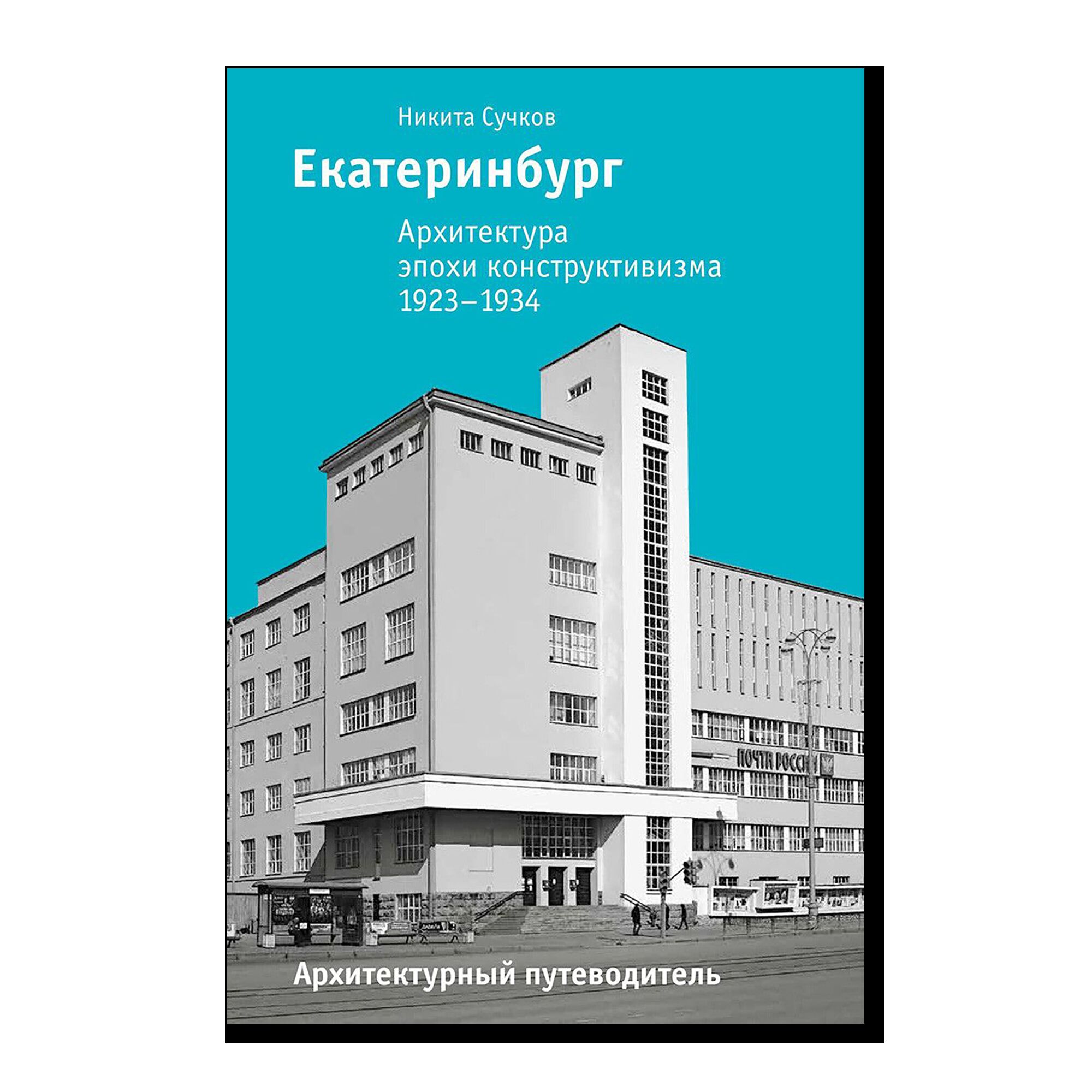 Екатеринбург. Архитектура эпохи конструктивизма. 1923–1934: архитектурный путеводитель