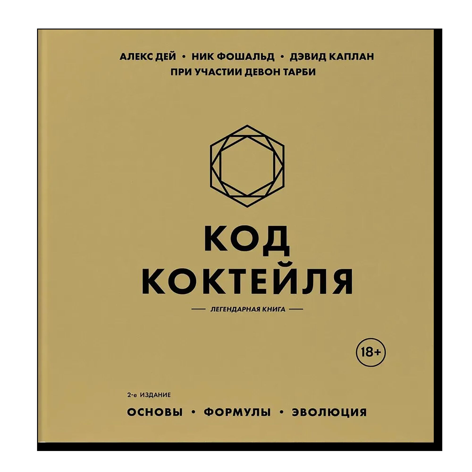 Код коктейля: основы, формулы, эволюция. 2-е издание