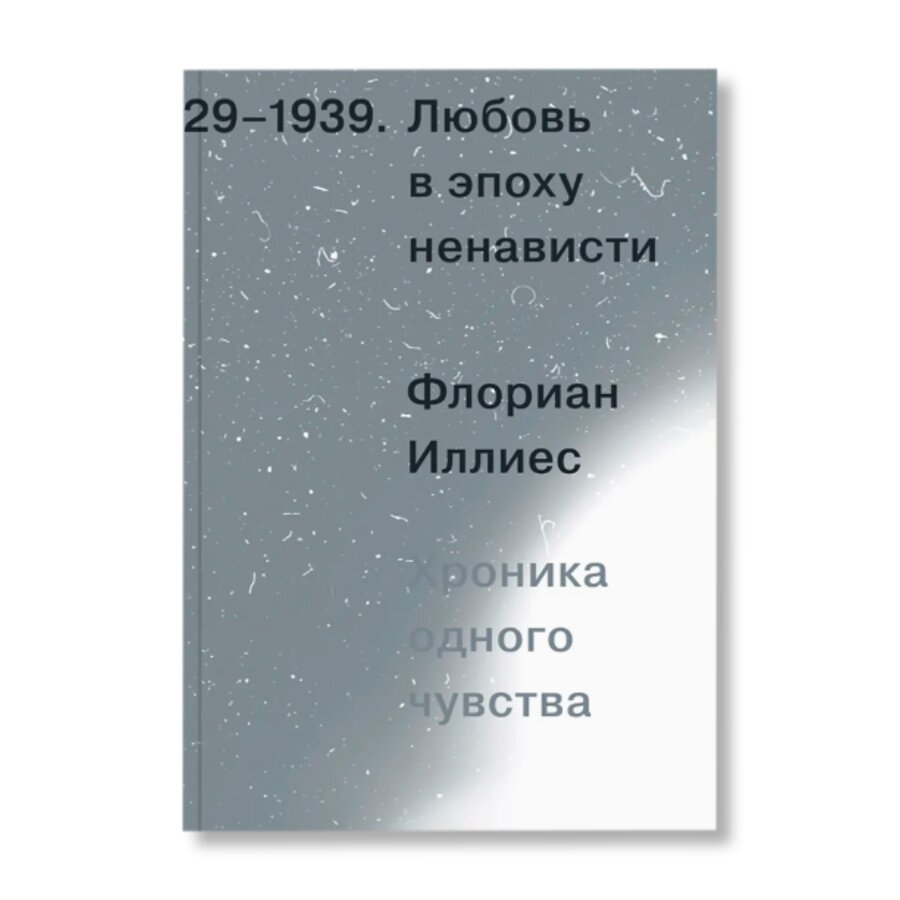 Любовь в эпоху ненависти. Хроника одного чувства, 1929-1939 | Культура |  купить книги в магазине Музея «Гараж»