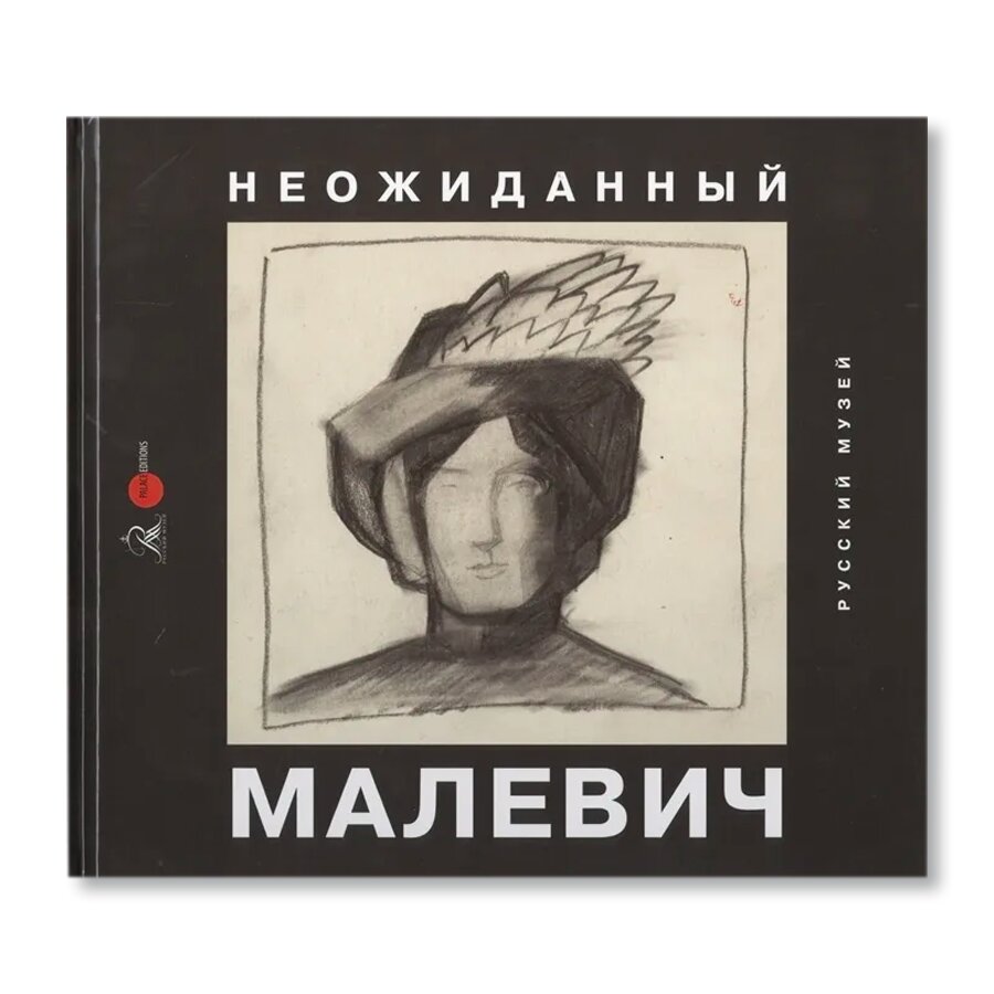 Неожиданный Малевич. Из архива А. А. Лепорской, подаренного Русскому музею  | Искусство | купить книги в магазине Музея «Гараж»