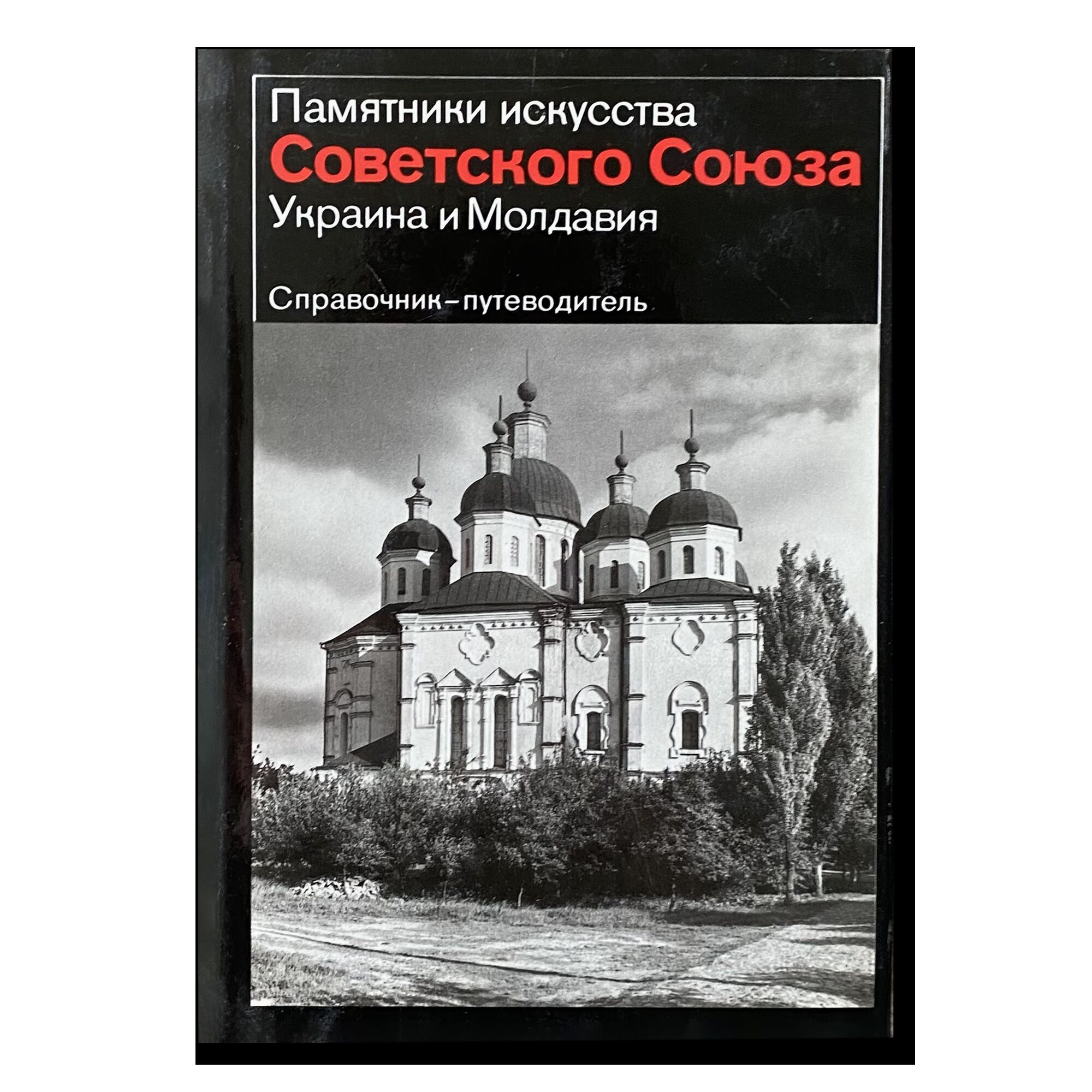 Памятники искусства Советского союза. Украина и Молдавия