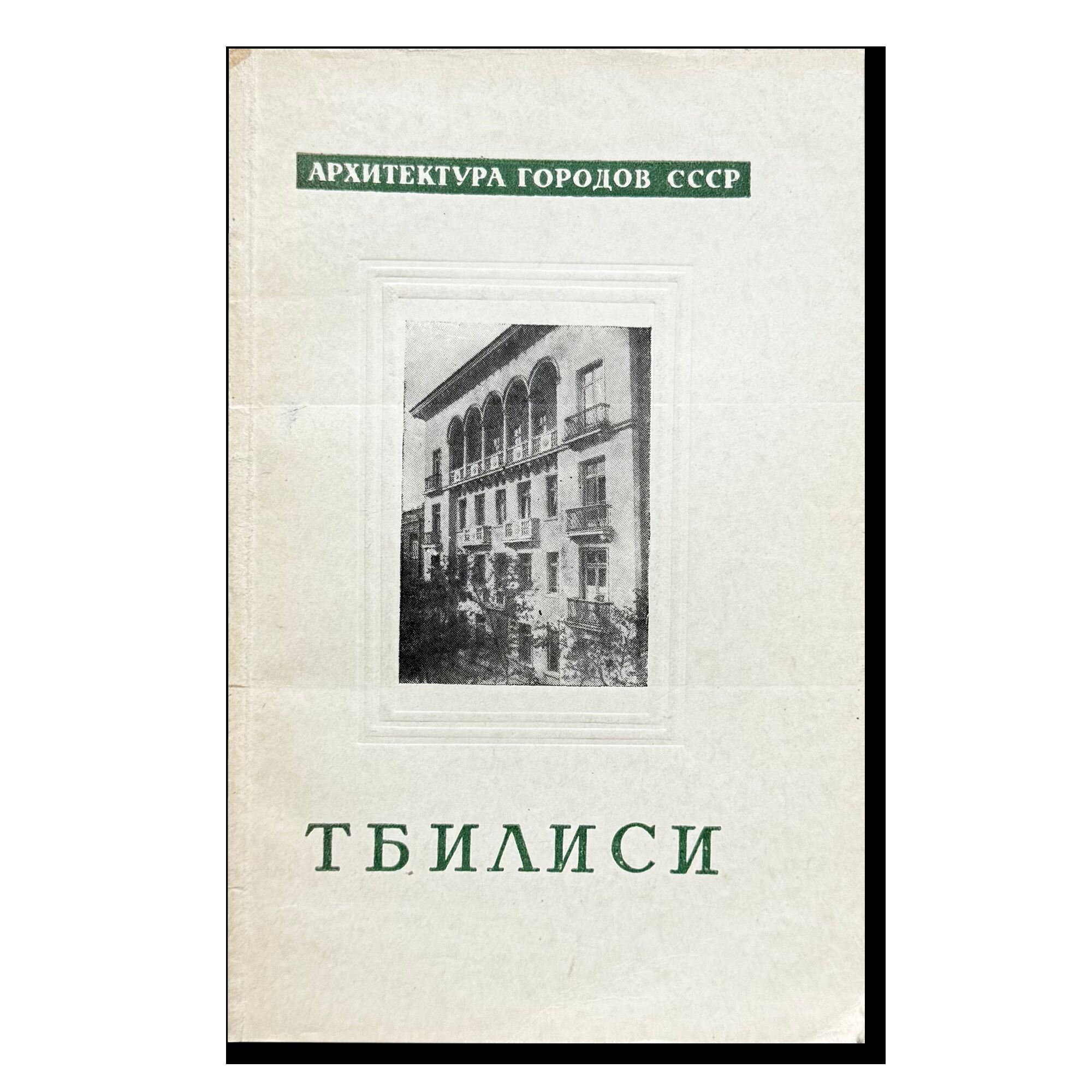 Тбилиси. Архитектура городов СССР