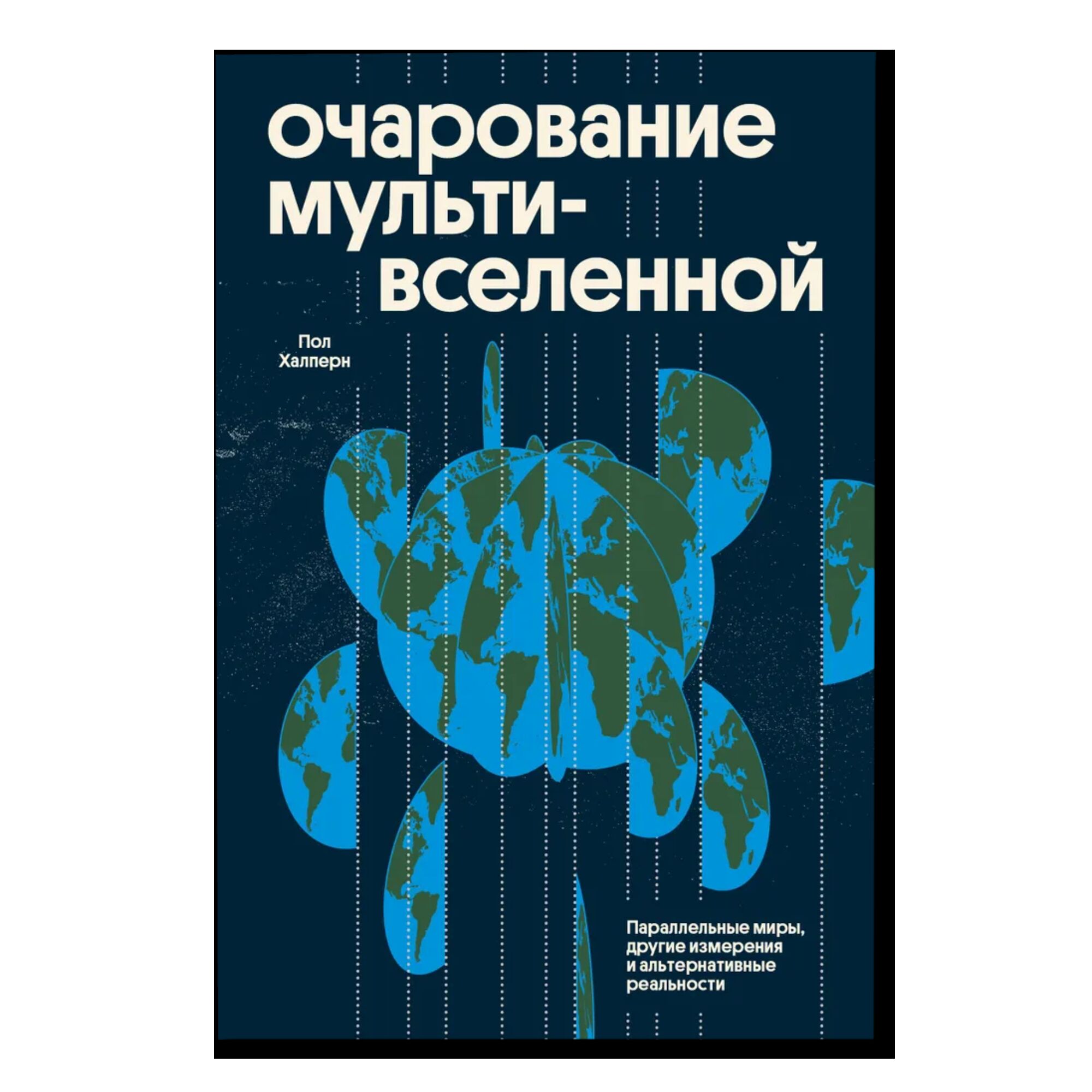 Очарование мультивселенной. Параллельные миры, другие измерения и альтернативные реальности