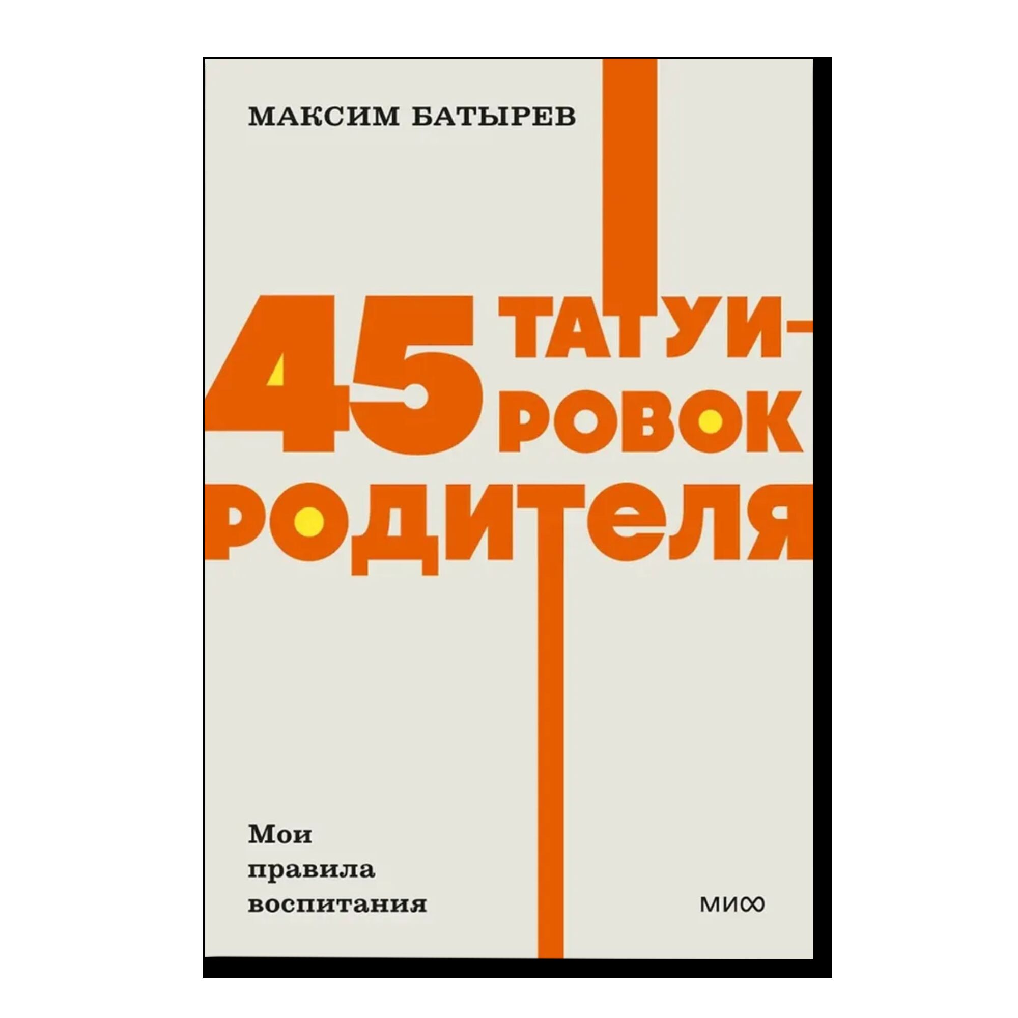 45 татуировок родителя. Мои правила воспитания