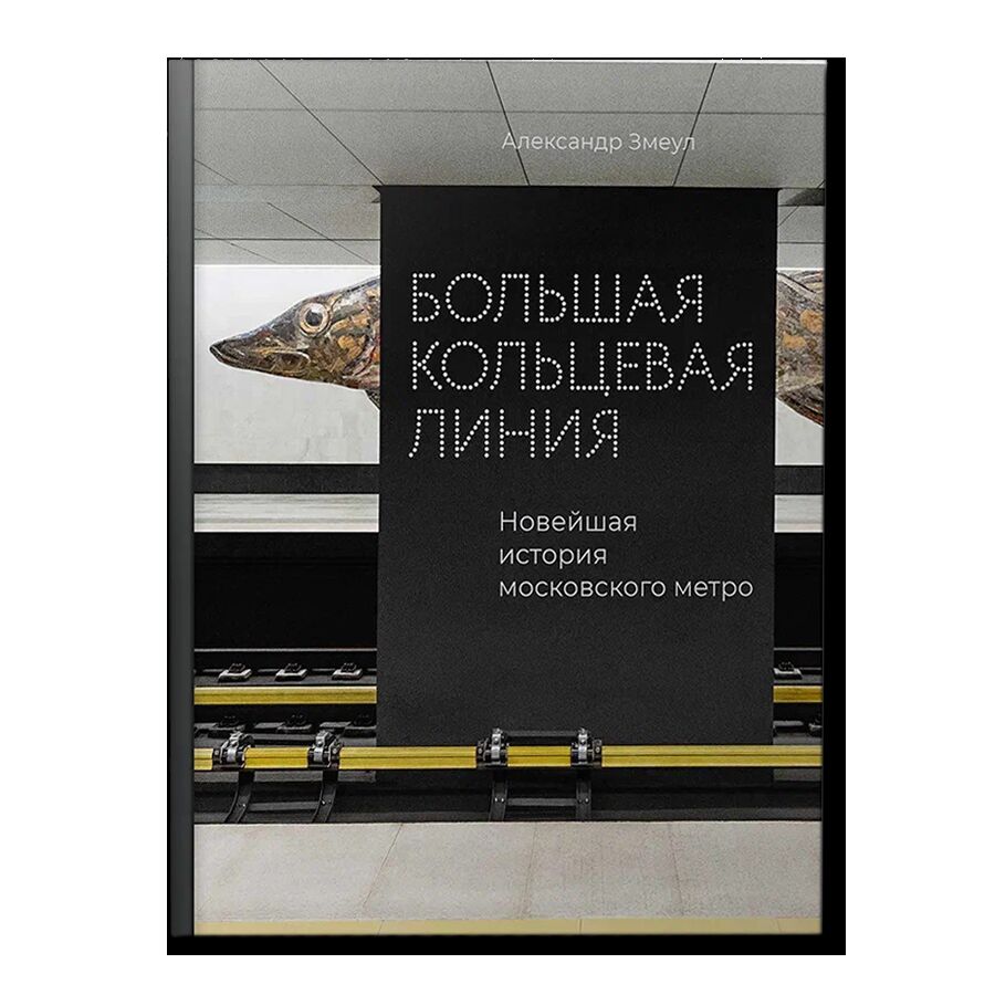Большая кольцевая линия. Новейшая история московского метро
