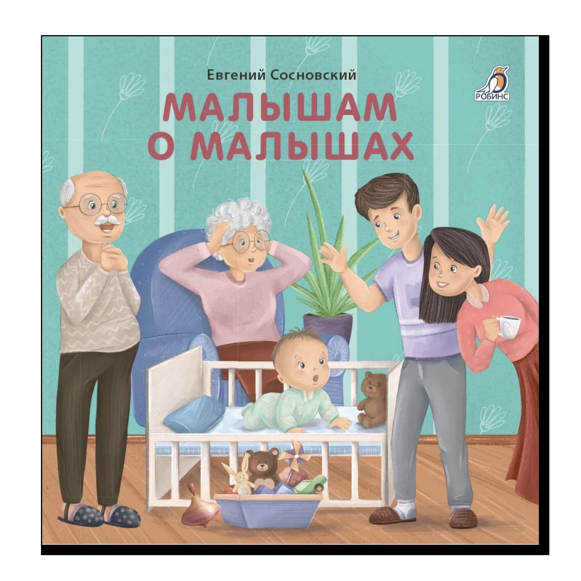 Малышам о малышах (книжки-картонки)
