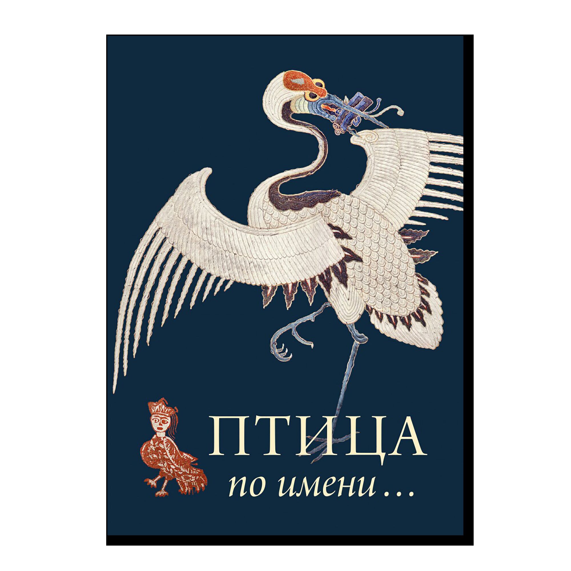 Птица по имени...