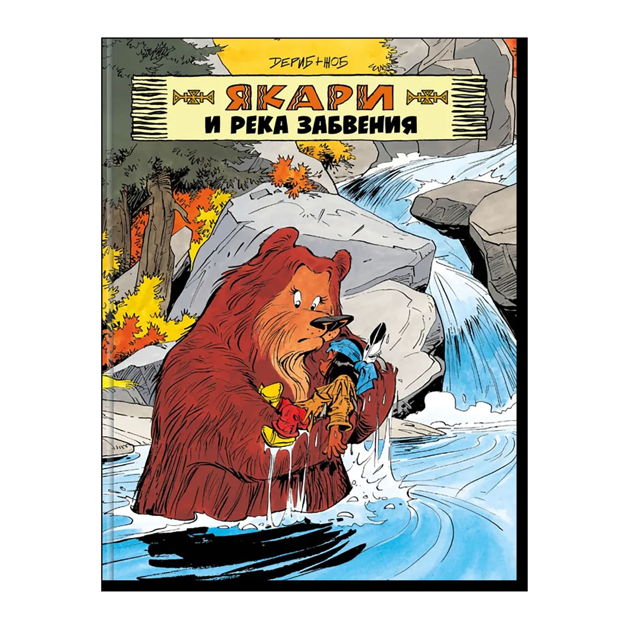 Якари и река забвения