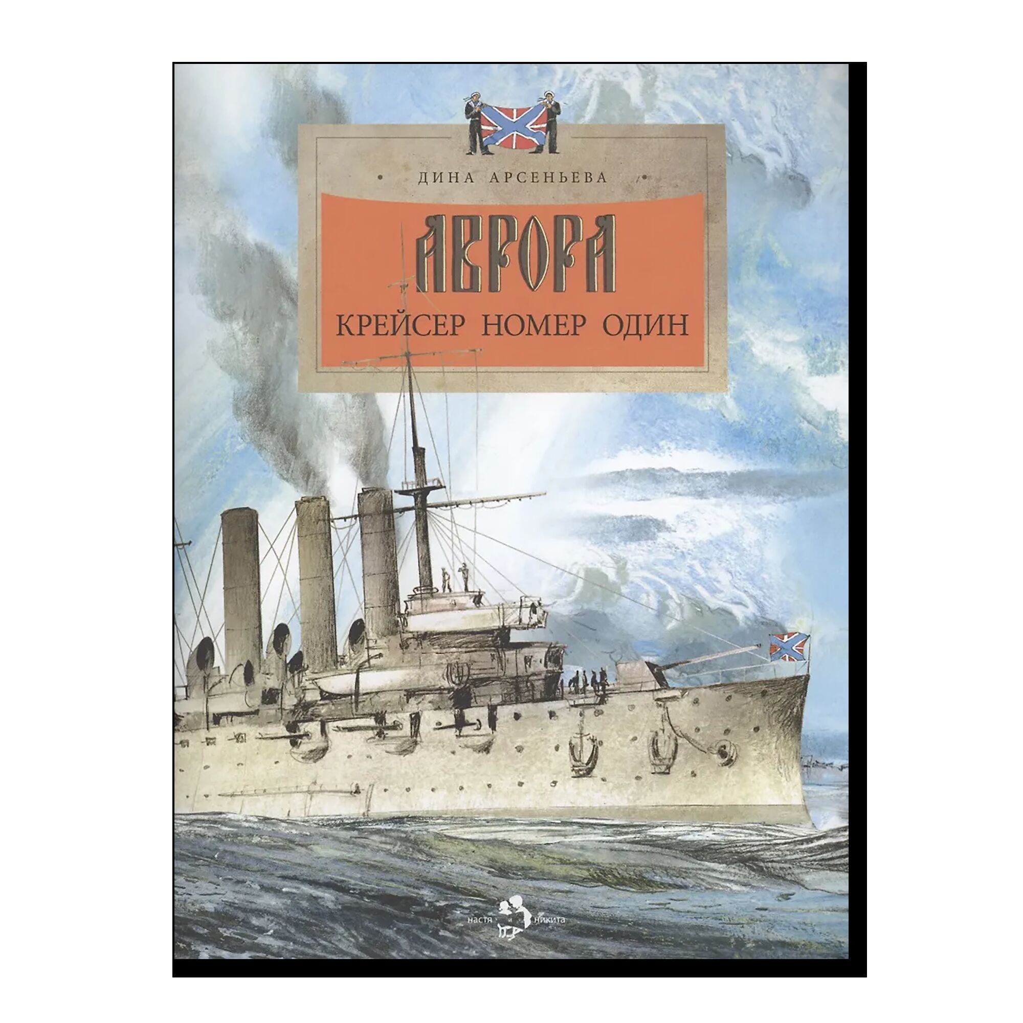 Аврора. Крейсер номер один