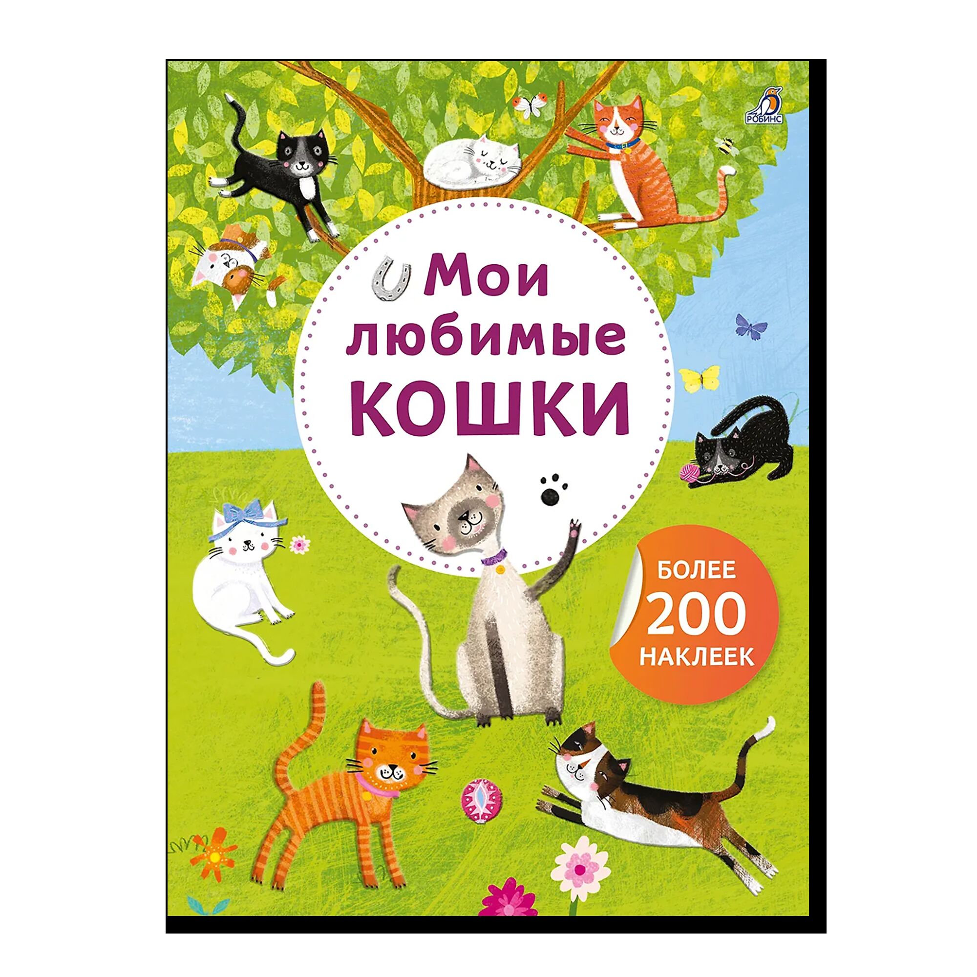 Арт - наклейки. Мои любимые кошки. Более 200 наклеек