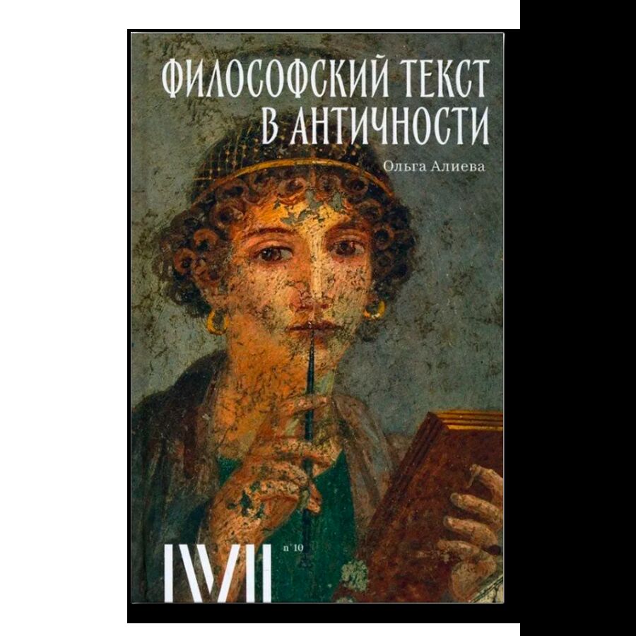 Философский текст в античности