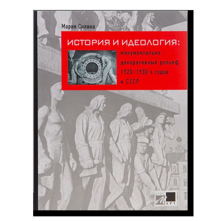 История и идеология: монументально-декоративный рельеф 1920-1930-х