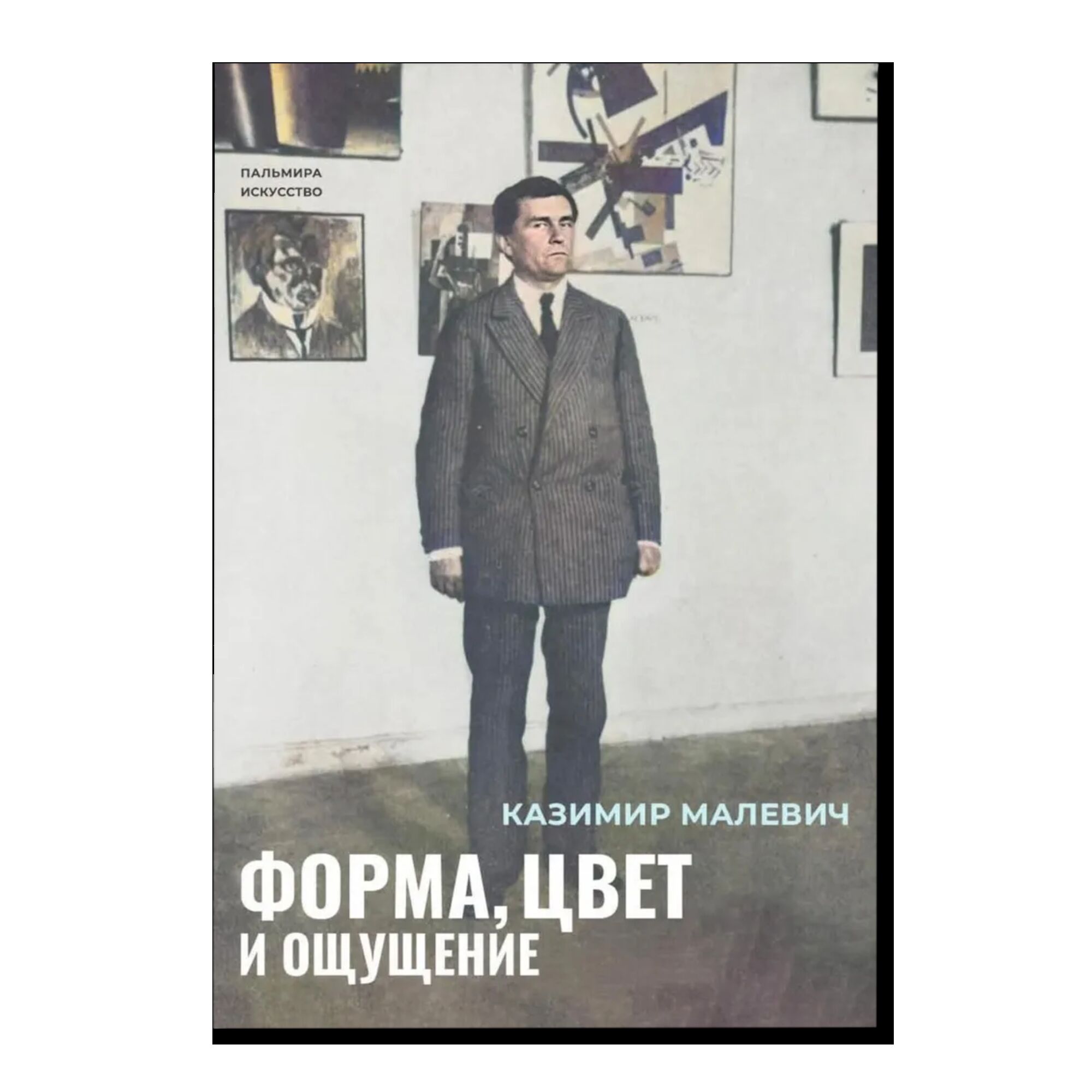 Форма, цвет и ощущение