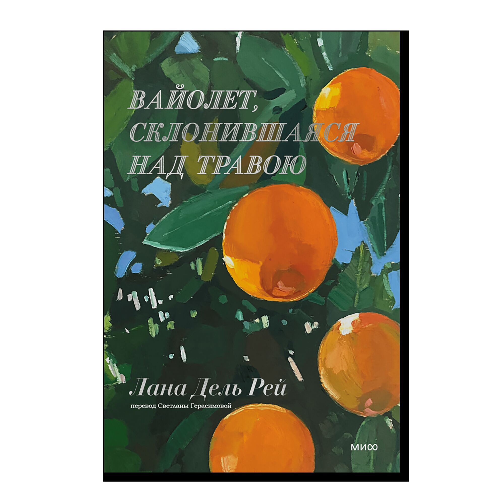 Вайолет, склонившаяся над травою