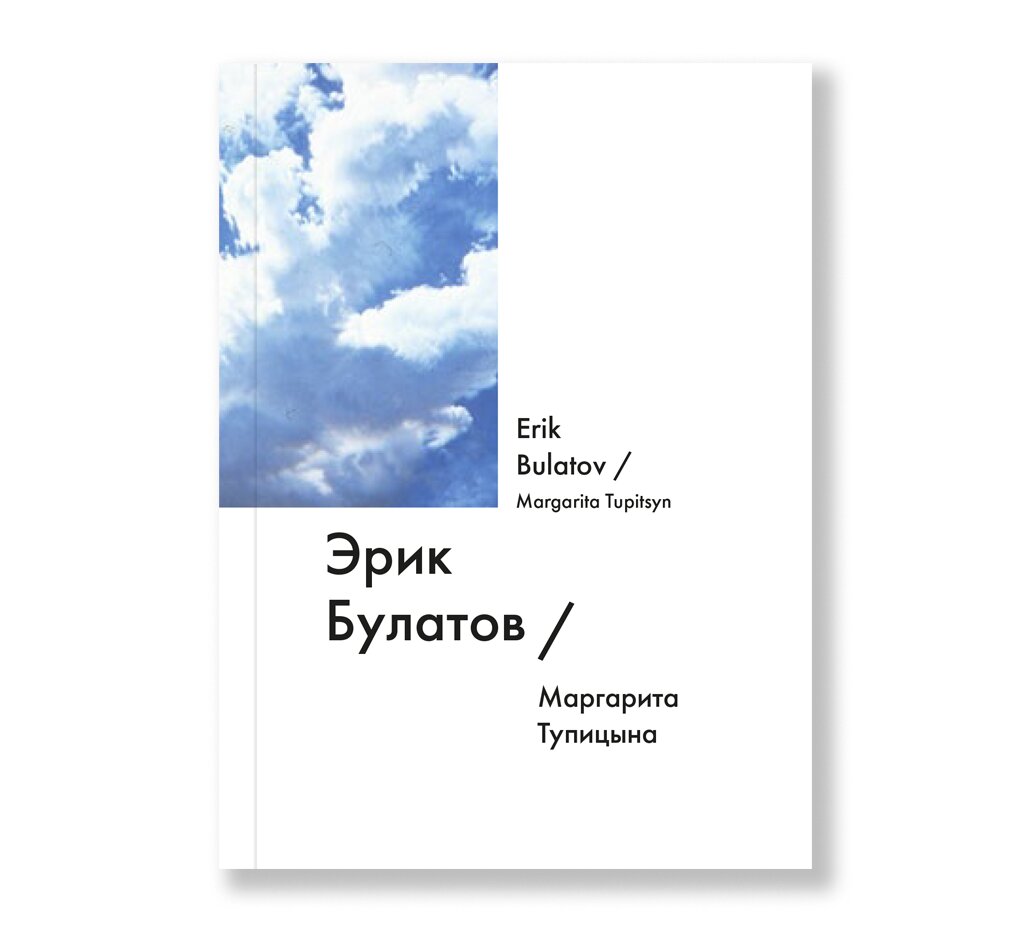 Эрик Булатов / Erik Bulatov | Искусство | купить книги в магазине Музея  «Гараж»