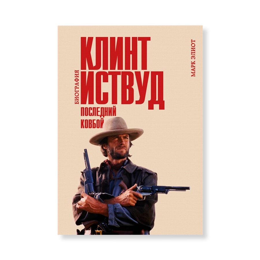 Клинт Иствуд. Последний ковбой. Биография | Кино и театр | купить книги в  магазине Музея «Гараж»