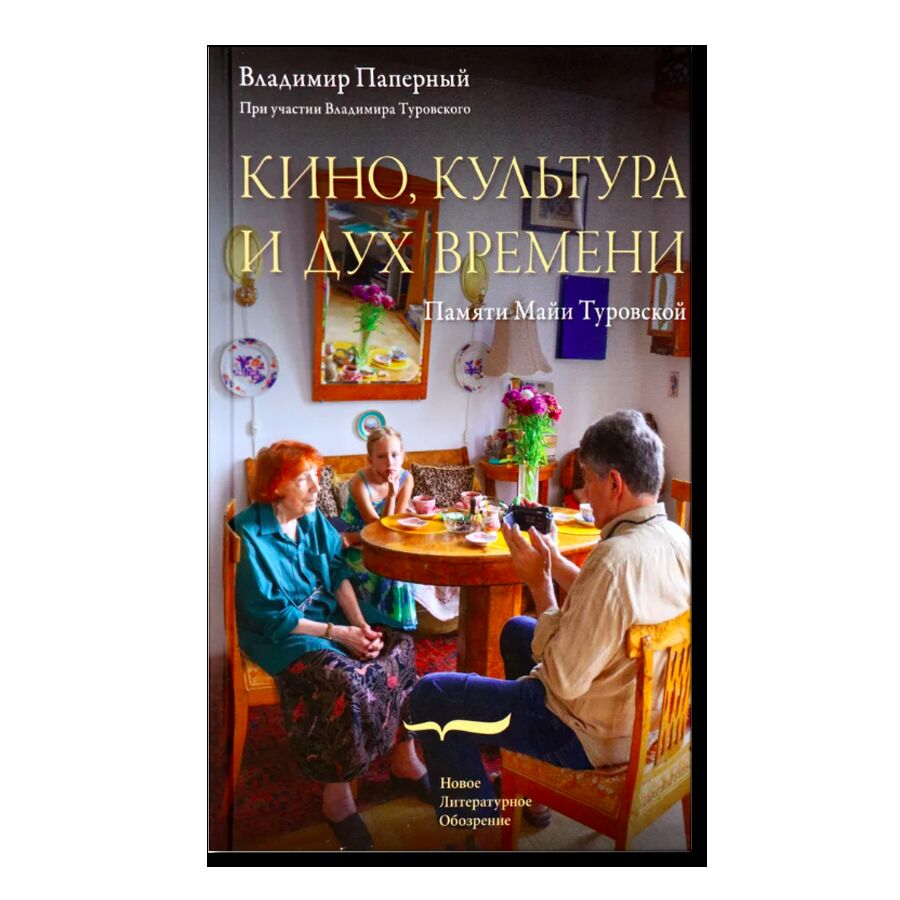 Кино, культура и дух времени