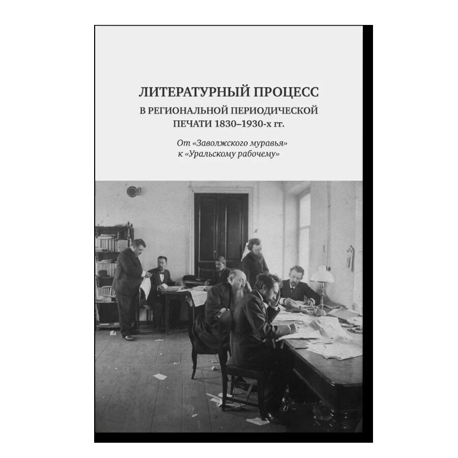 Литературный процесс в региональной периодической печати 1830-1930 гг.