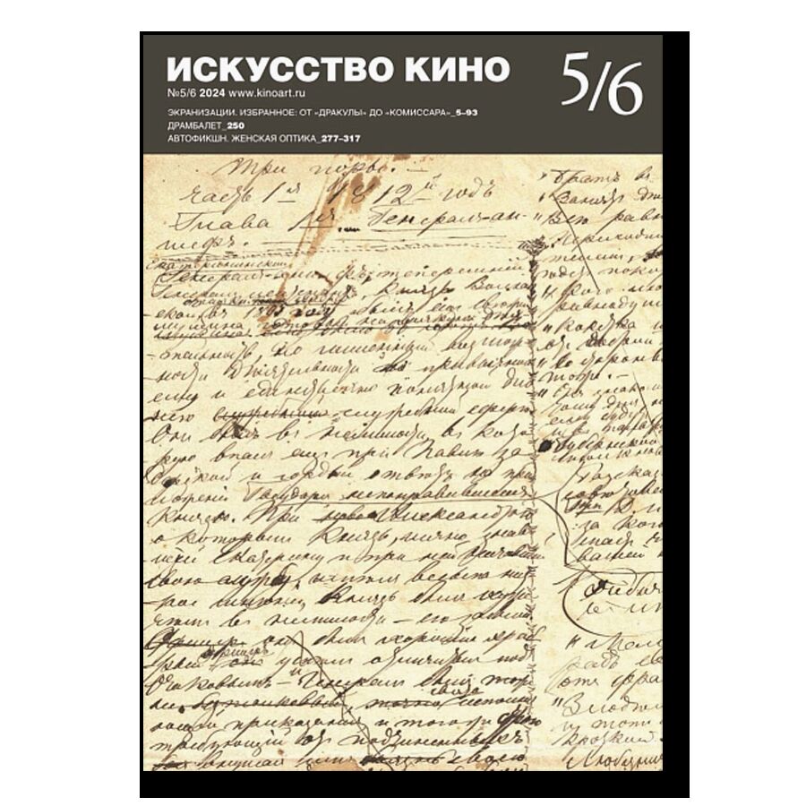 Журнал "Искусство кино" №5/6 2024