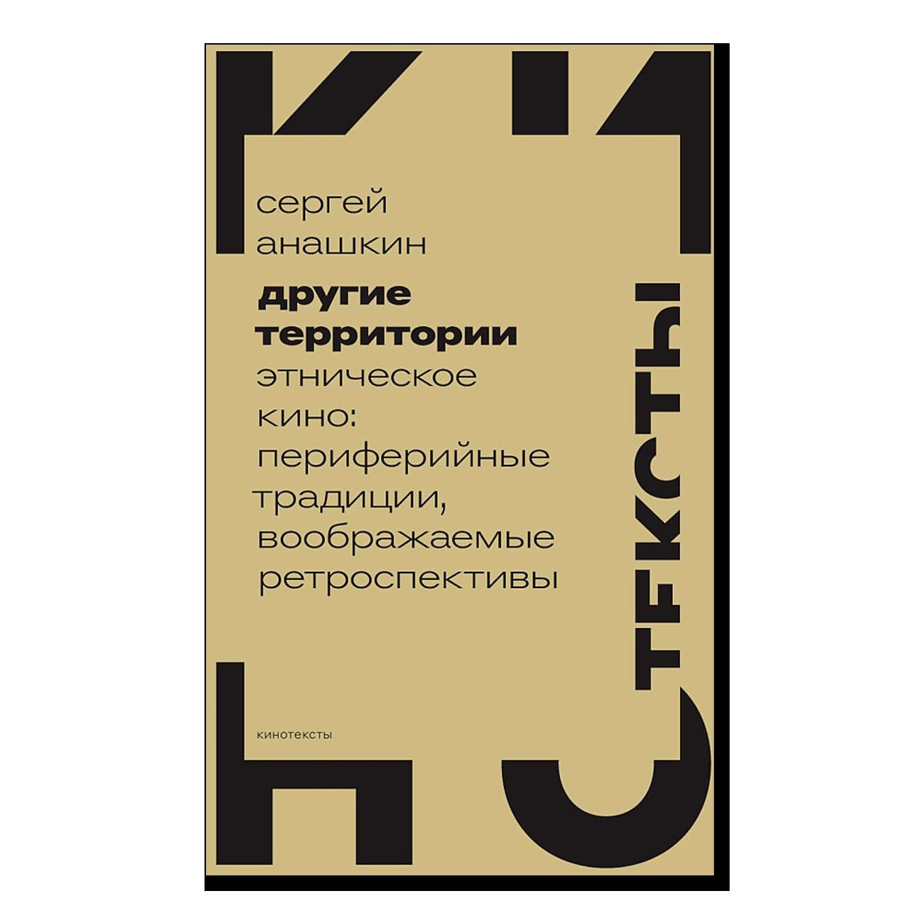 Другие территории: Этническое кино: периферийные традиции, воображаемые ретроспективы