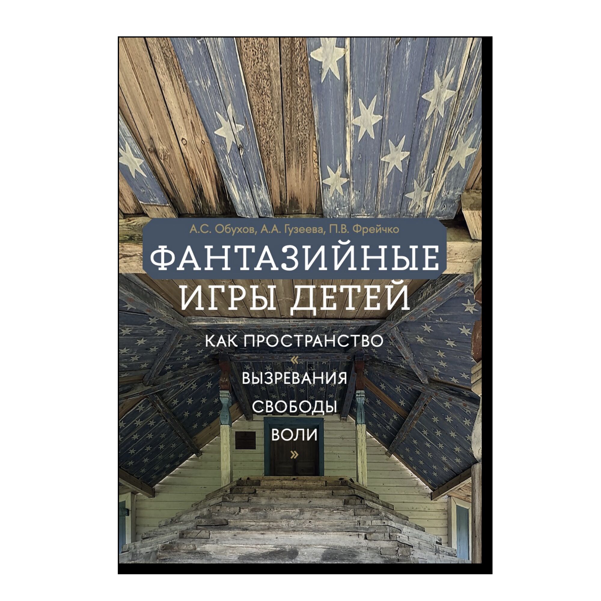 Фантазийные игры детей как пространство "вызревания свободы воли"