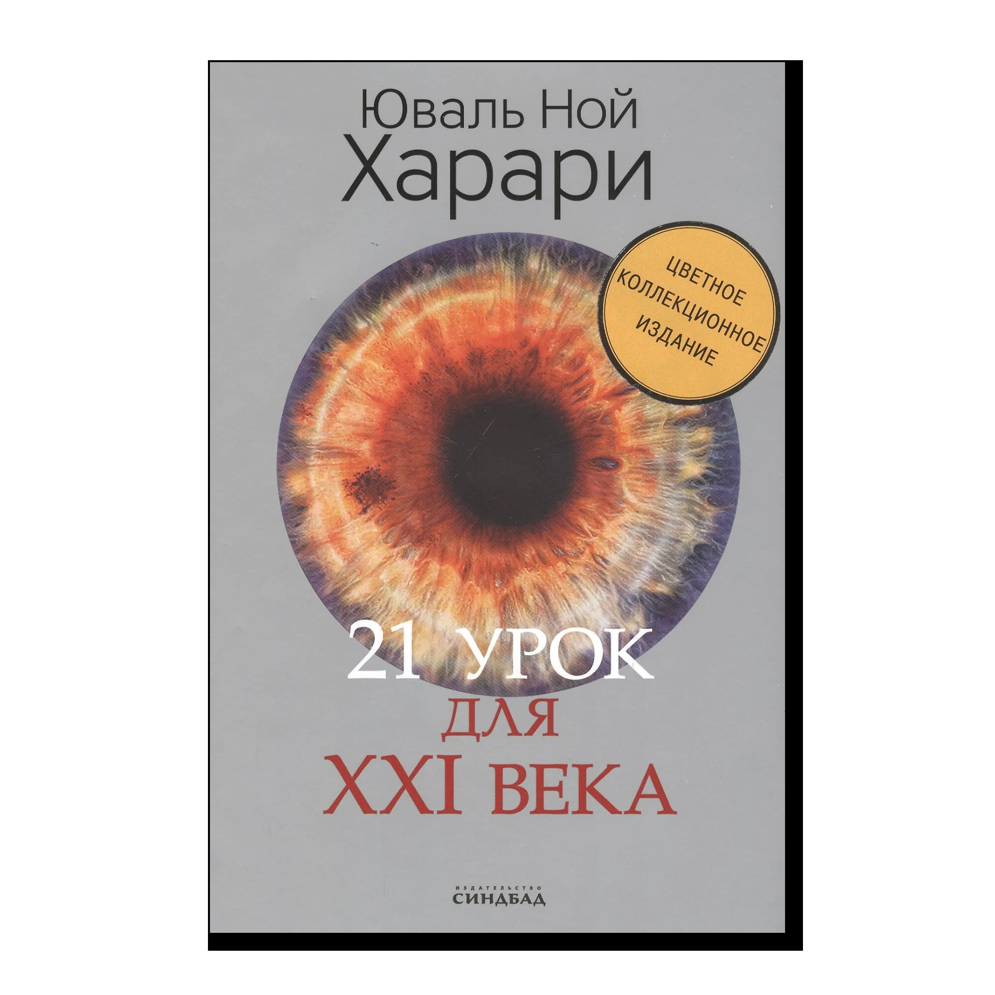 21 урок для XXI века (цв.подпись автора). 18+