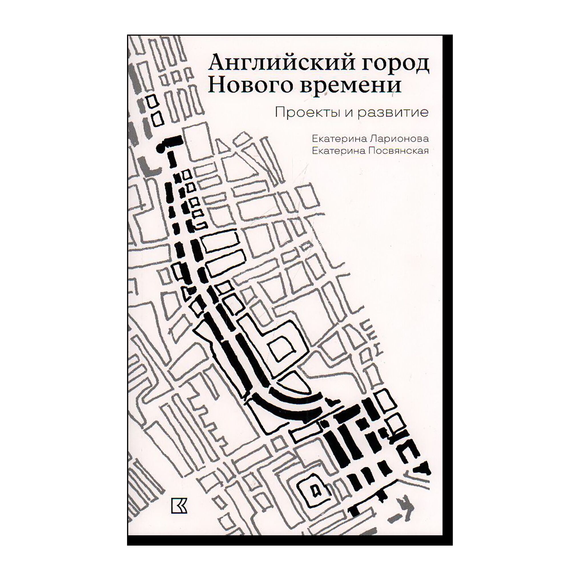 Английский город Нового времени. Проекты и развитие