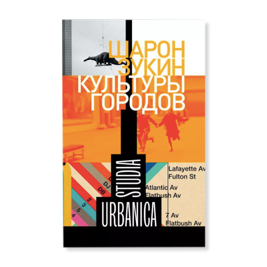 Культуры городов книга. Зукин ш. "культуры городов". Шарон Зукин. Зукин ж. "культуры городов".