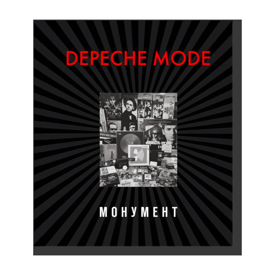 Depeche Mode. Монумент 