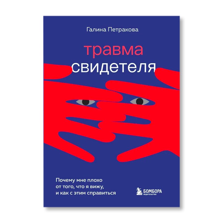 Травма свидетеля. Почему мне плохо от того, что я вижу и как с этим  справиться | Научпоп | купить книги в магазине Музея «Гараж»