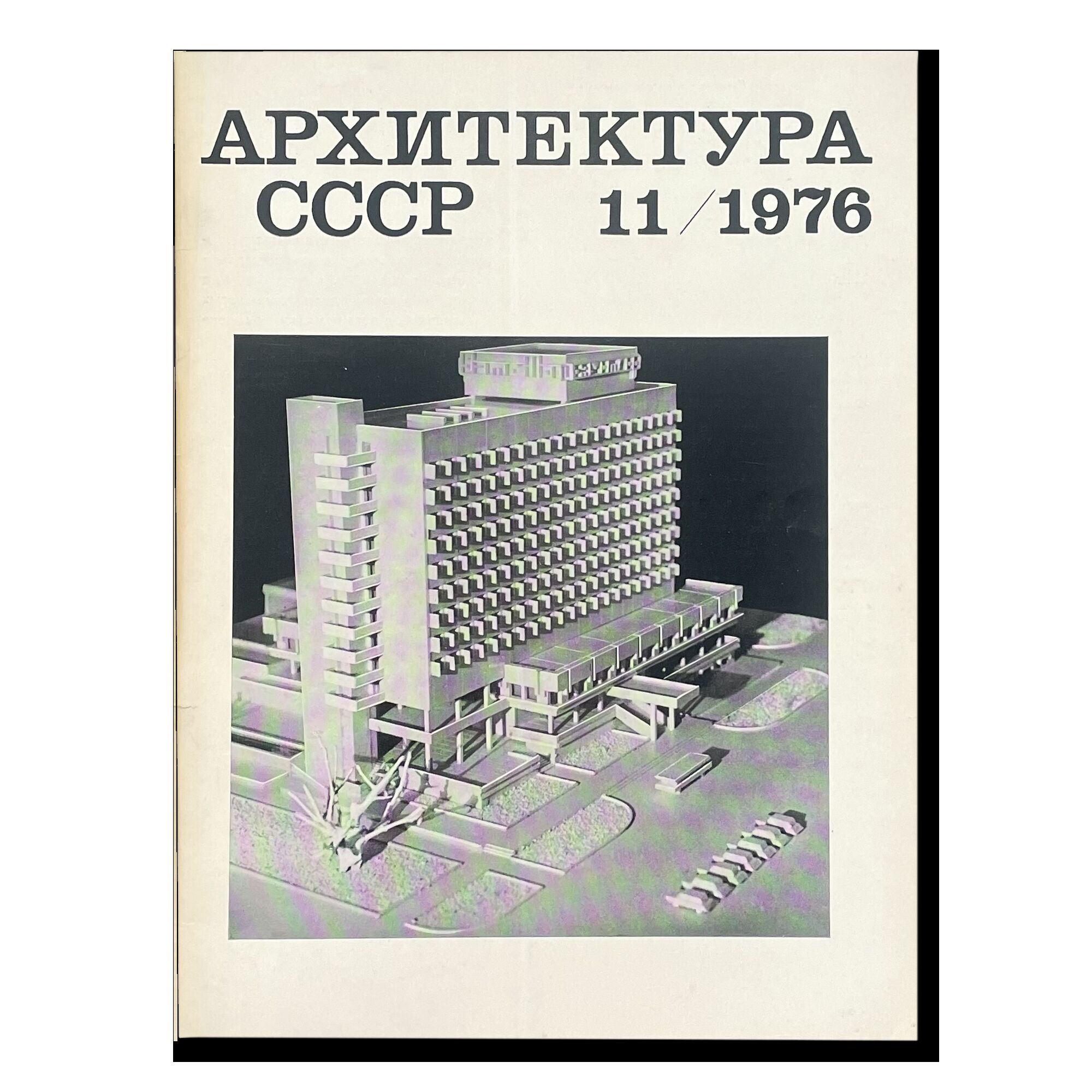 Журнал Архитектура СССР 11/1976