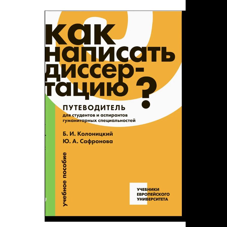 Как написать диссертацию? Путеводитель для студентов и аспирантов гуманитарных специальностей: учебное пособие