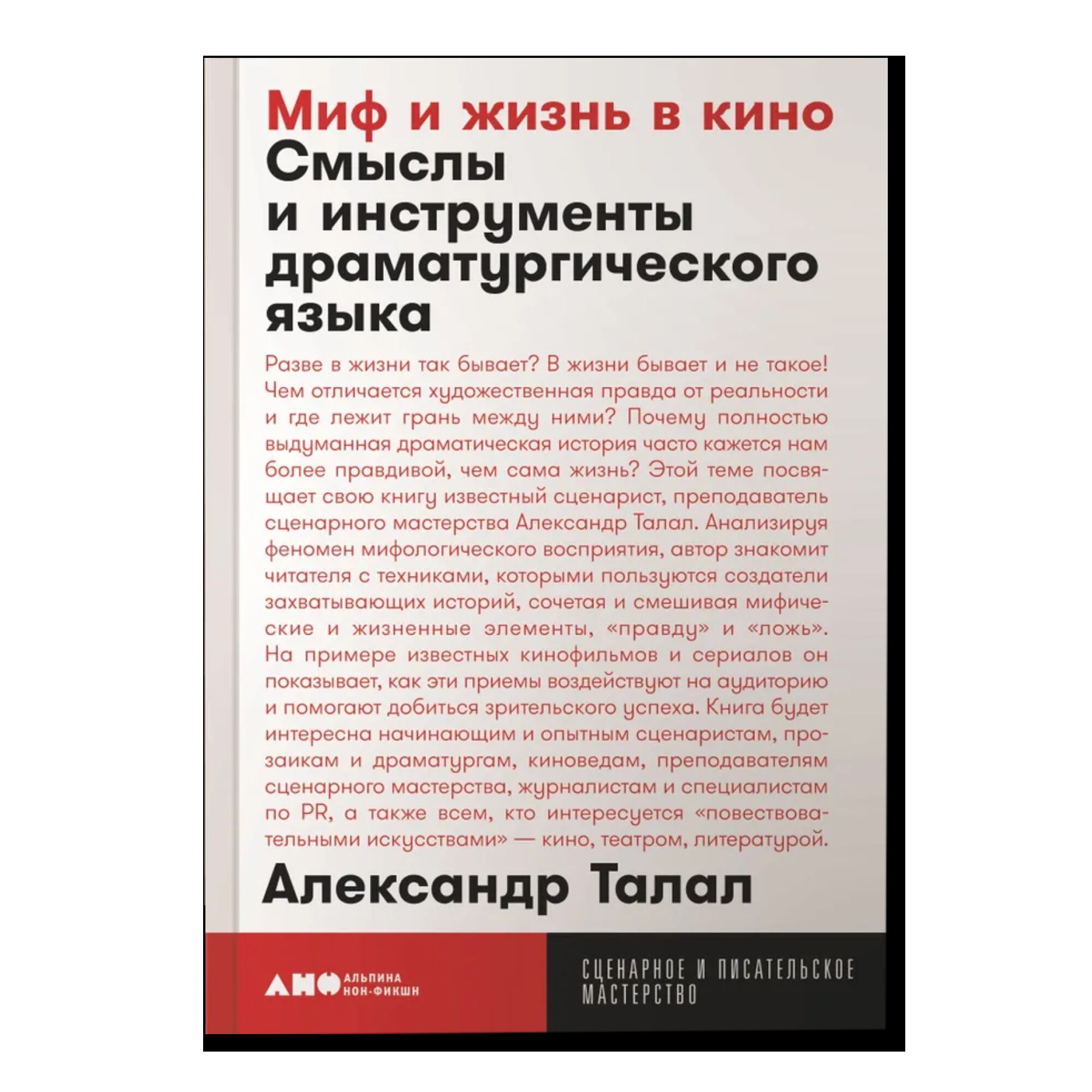 Миф и жизнь в кино: Смыслы и инструменты драматургического языка + покет