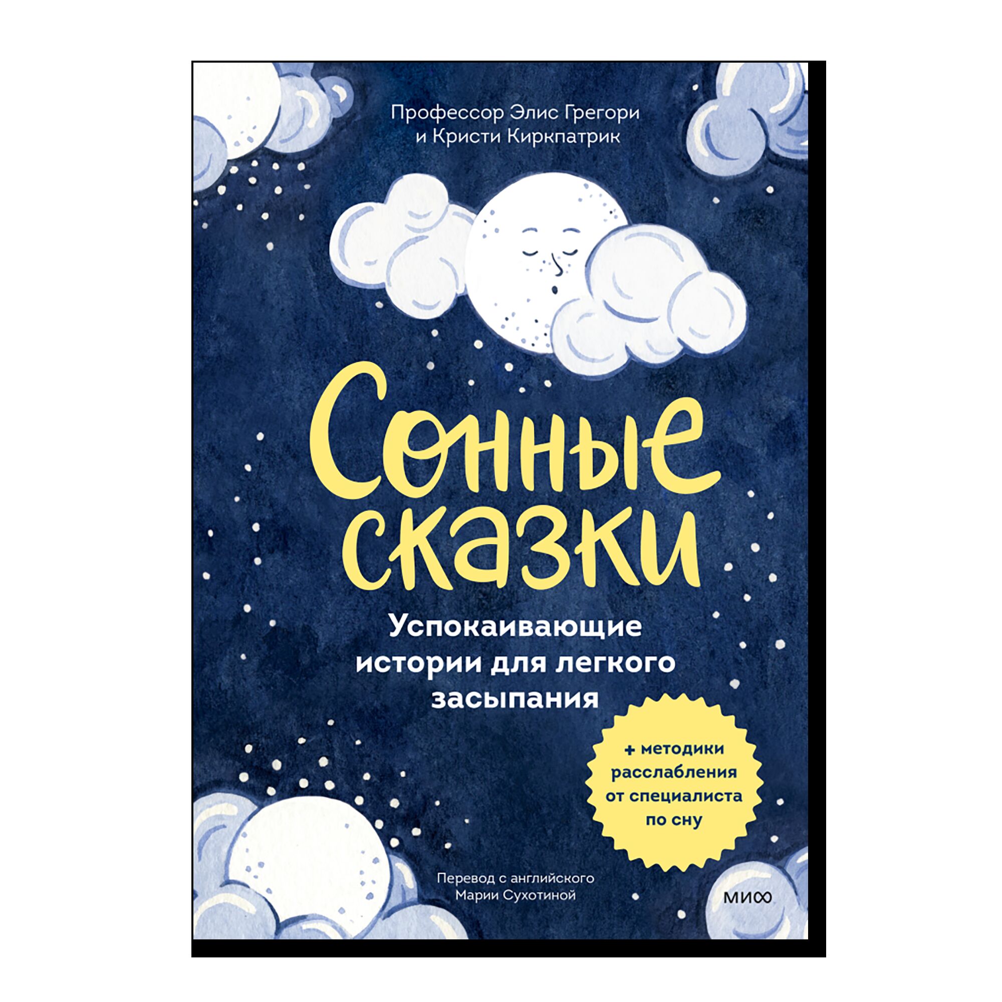 Сонные сказки. Успокаивающие истории для легкого засыпания