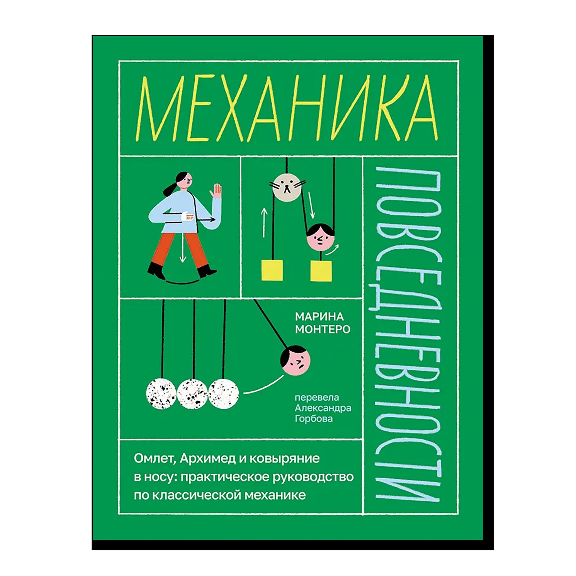 Механика повседневности