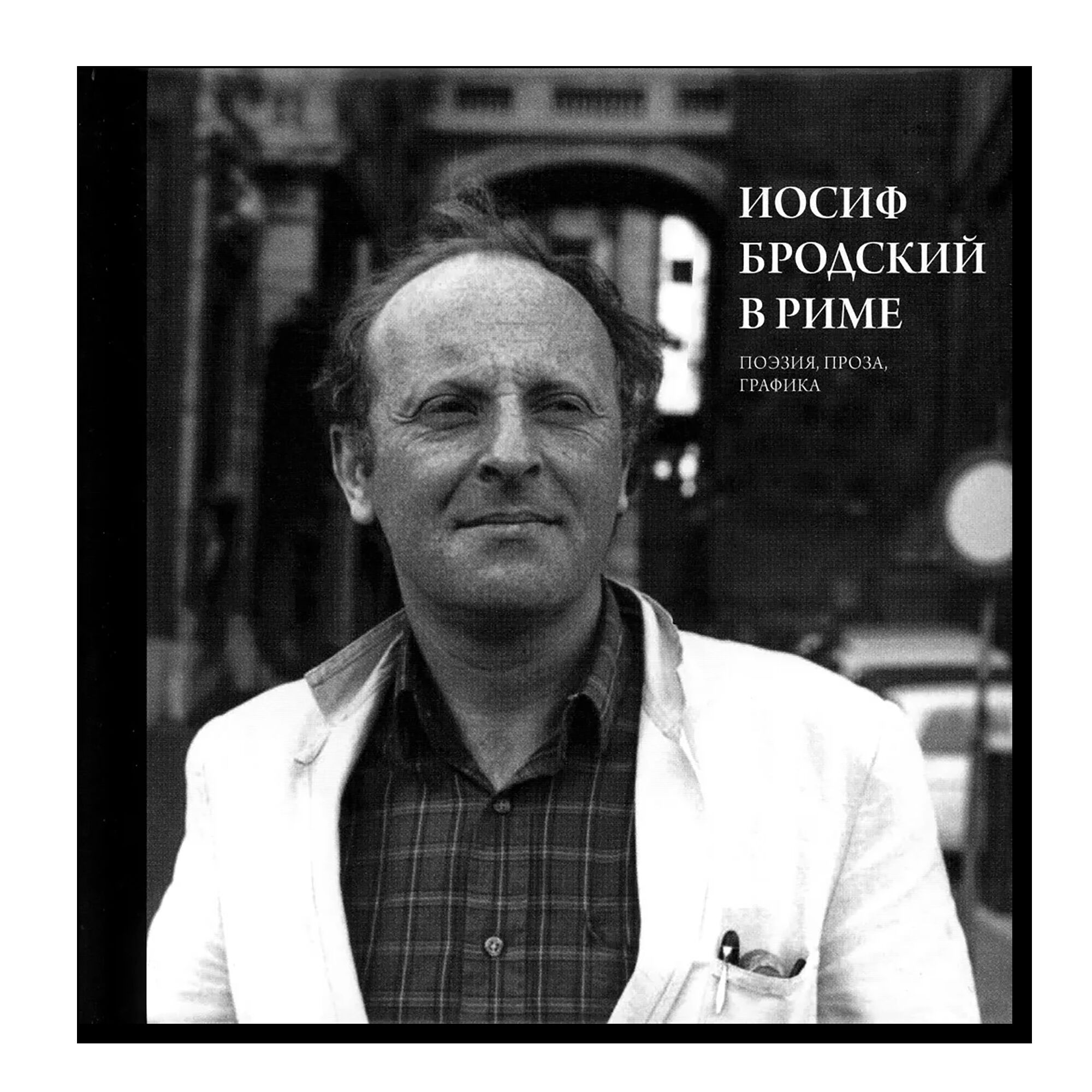 Иосиф Бродский в Риме: Поэзия, проза, графика