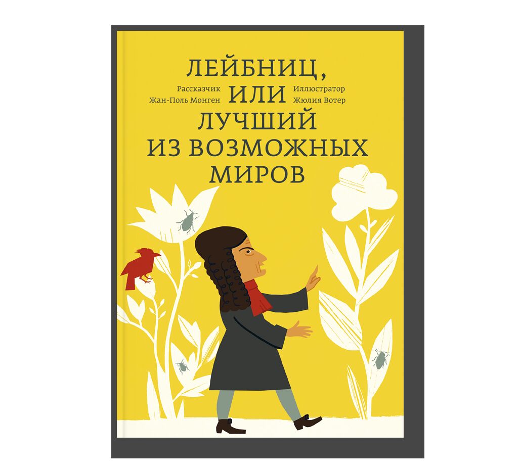 Лейбниц, или Лучший из возможных миров | Комиксы и графические романы |  купить книги в магазине Музея «Гараж»