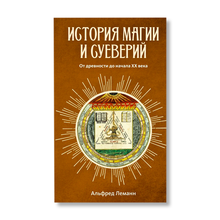 История суеверия и волшебства. История магии книга. История магии книга подарочная. Суеверия книга