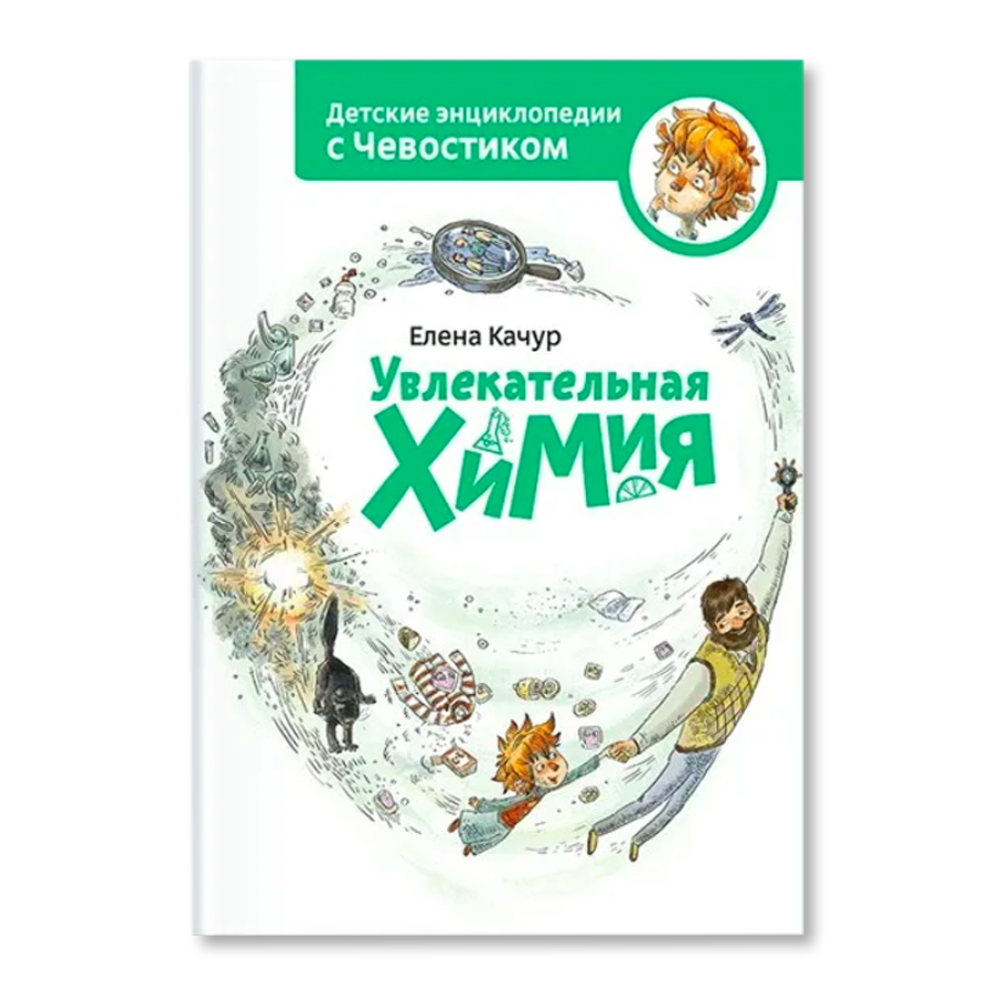 увлекательная химия елена качур издательство. увлекательная физика елена качур книга. детские энциклопедии с чевостиком. увлекательная энциклопедия елена качур книга. елена качур увлекательная физика.