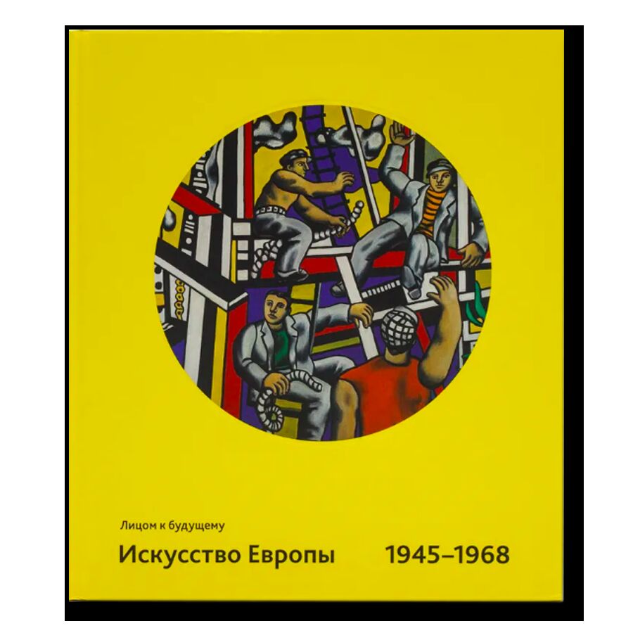Каталог выставки "Лицом к будущему. Искусство Европы 1945-1968"