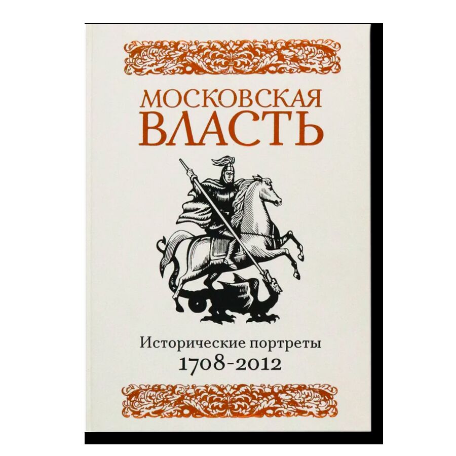 Московская власть: Исторические портреты. 1708-2012 гг.