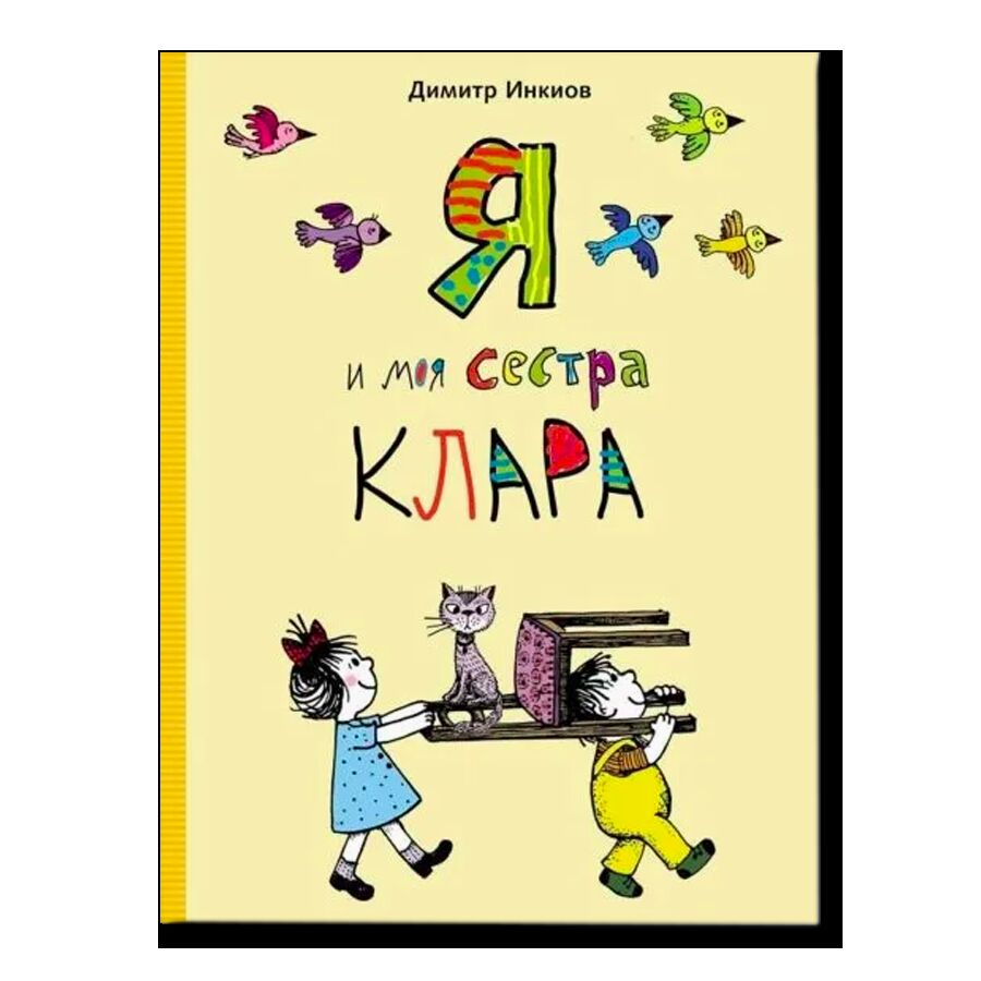 Я и моя сестра Клара