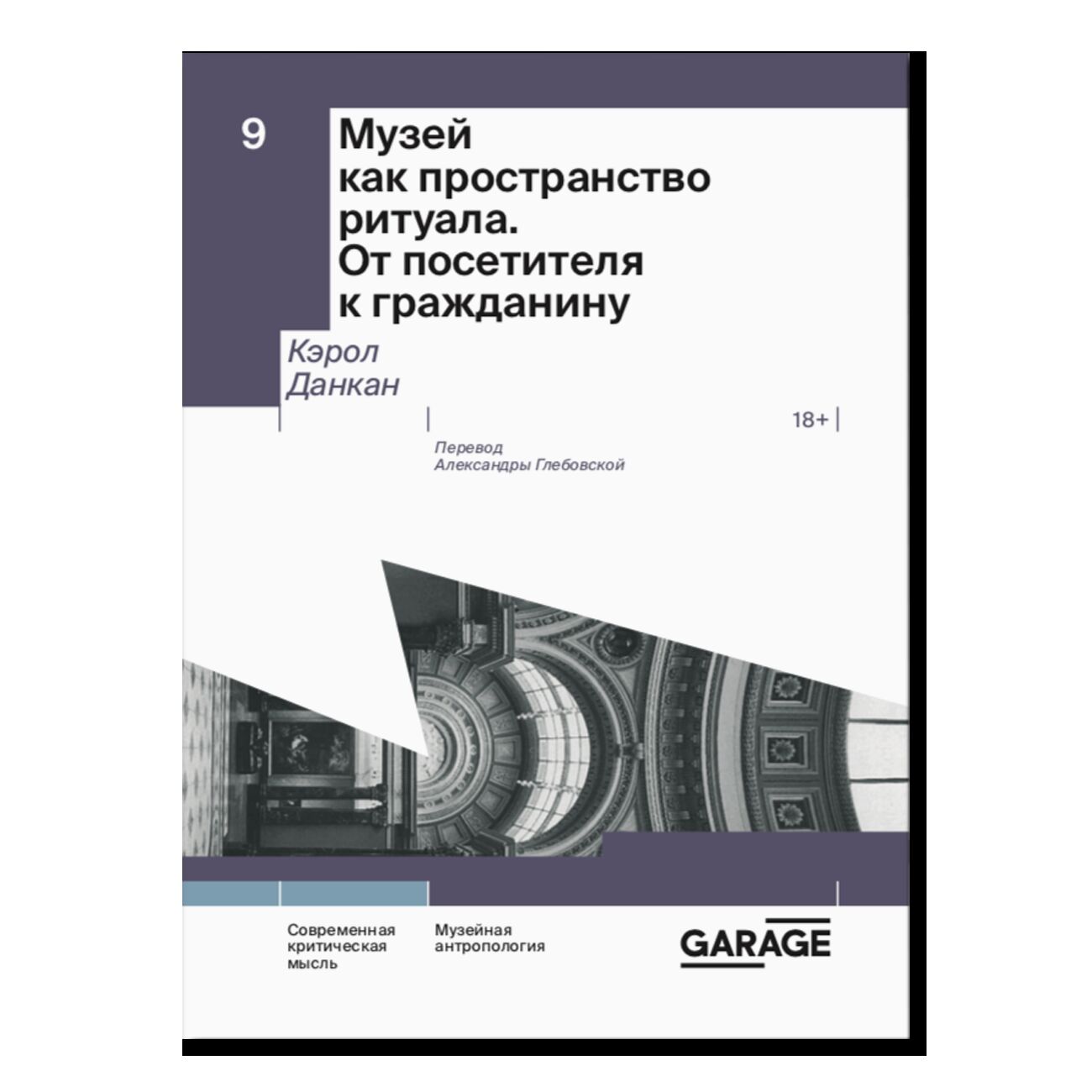 ПРЕДЗАКАЗ. Музей как пространство ритуала. От посетителя к гражданину. 18+