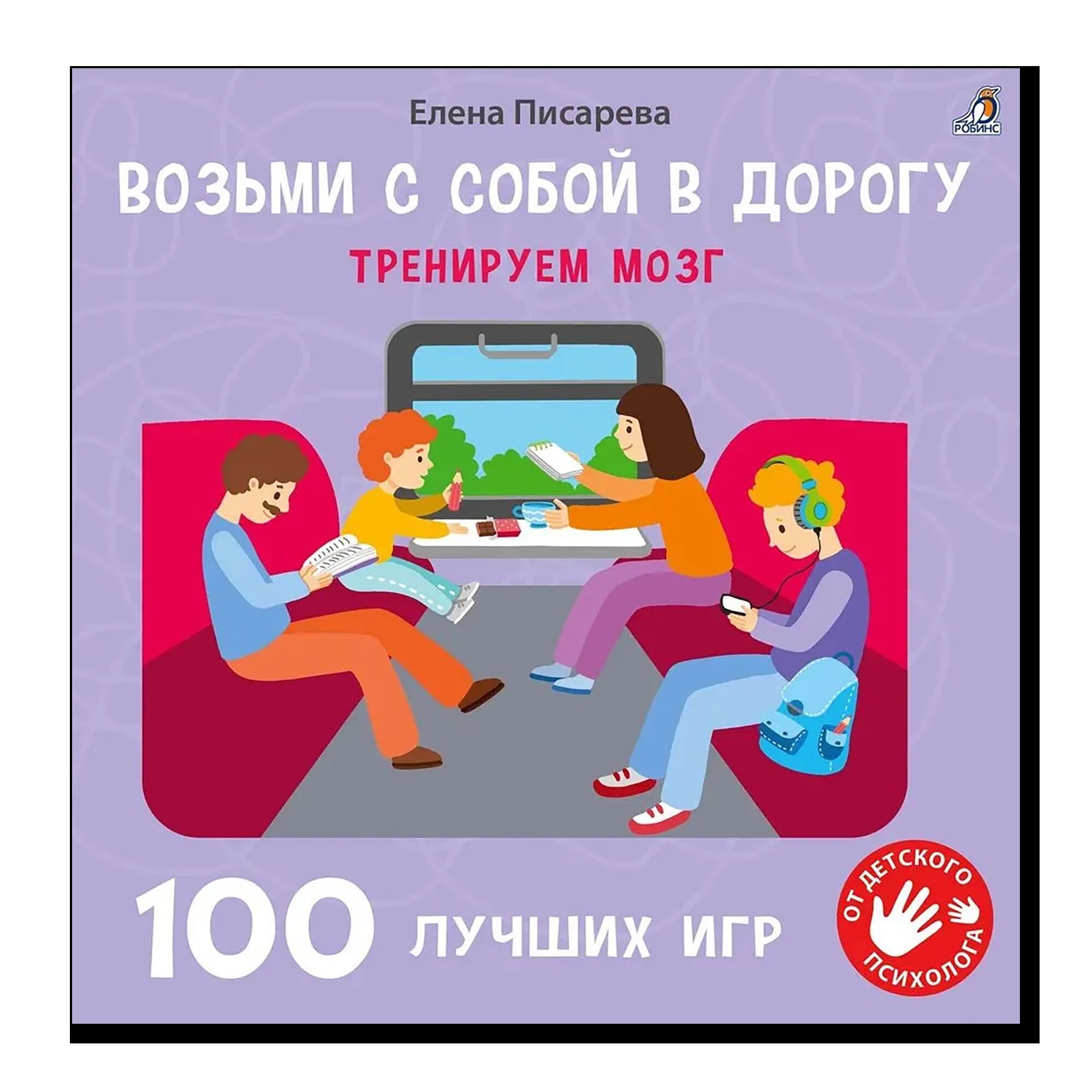 Возьми с собой в дорогу. 100 лучших игр. Тренируем мозг