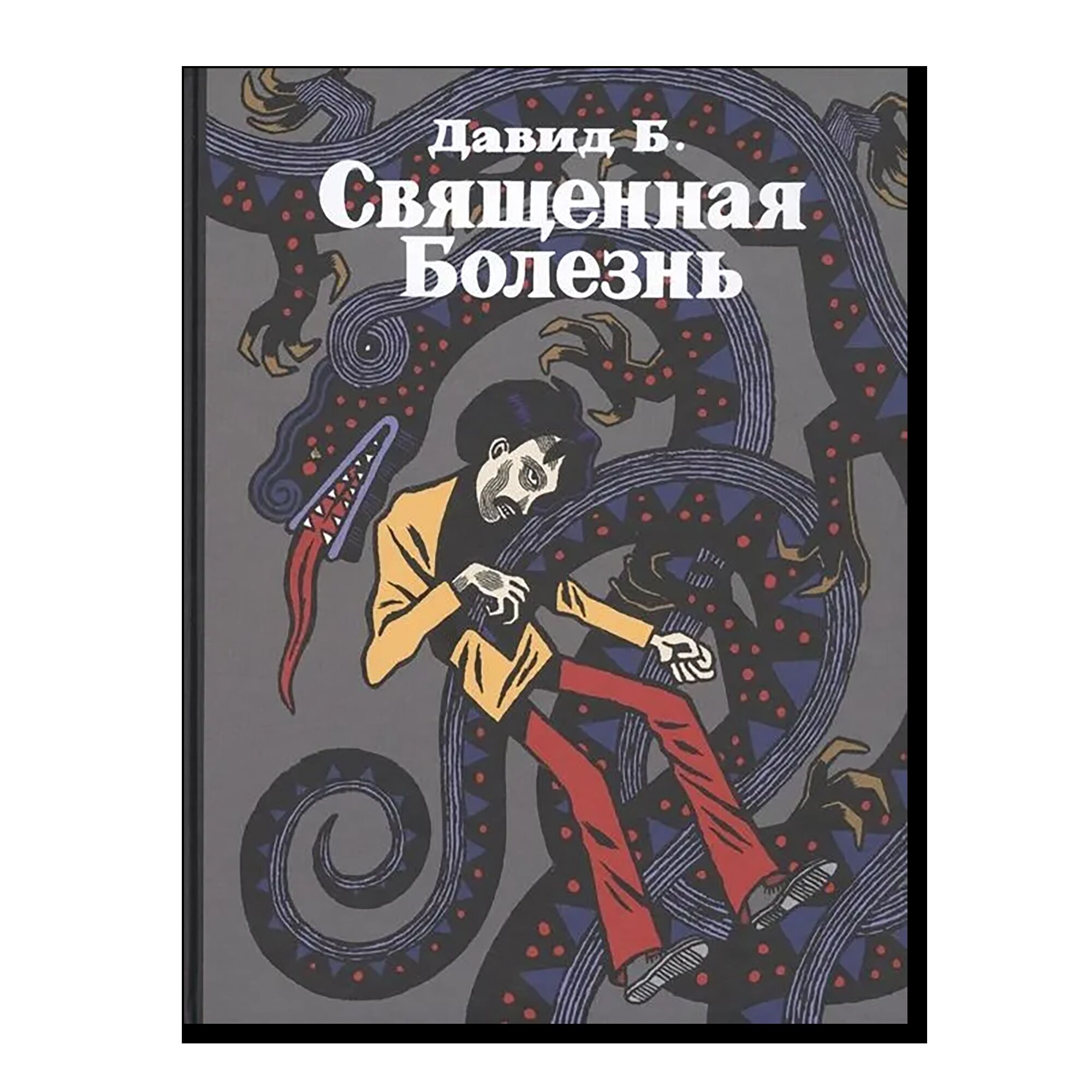 Давид. Священная болезнь Автобиографический роман