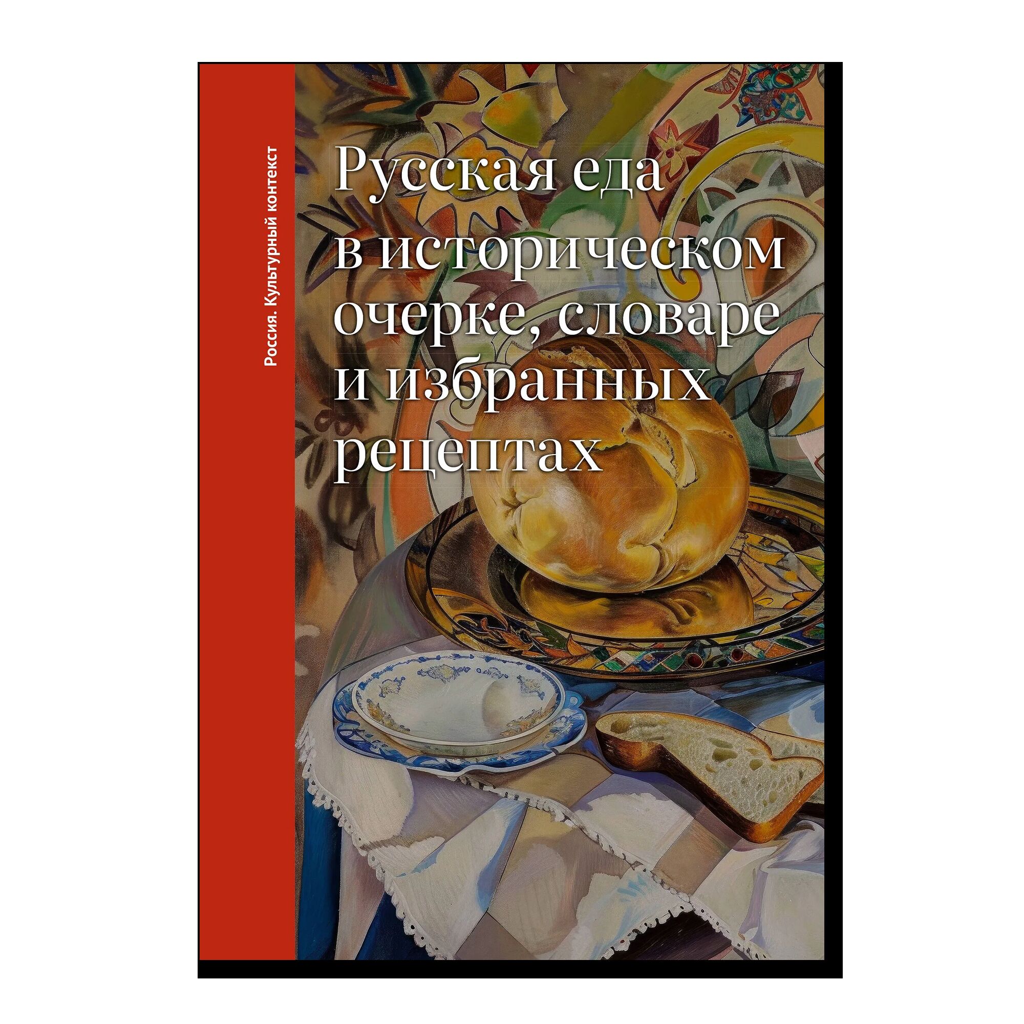 Русская еда в историческом очерке, словаре и избранных рецепта