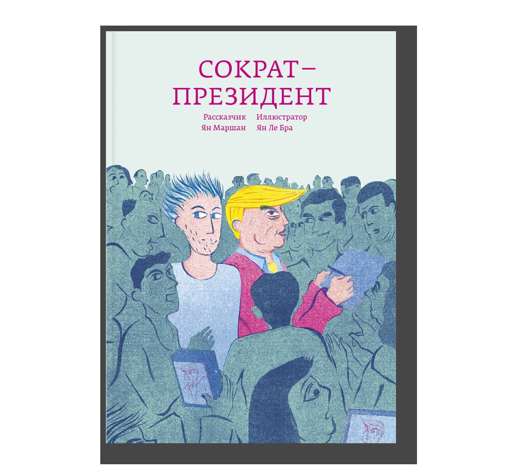 Сократ — президент