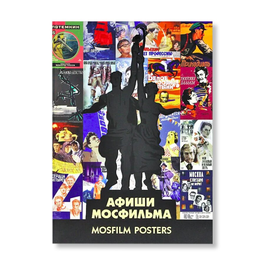 Афиши «Мосфильма» | Дизайн | купить книги в магазине Музея «Гараж»